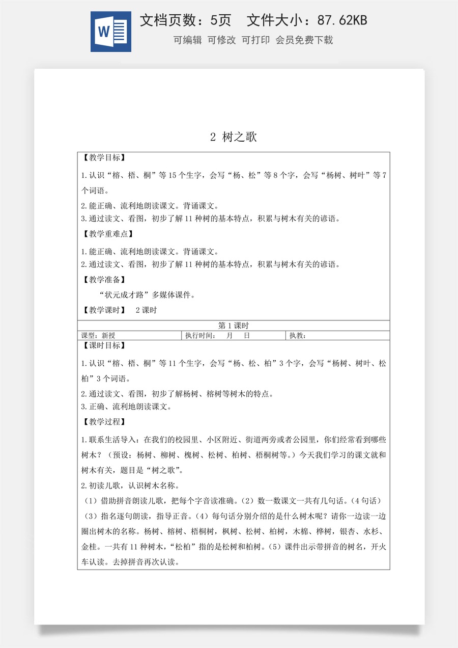 新版部编版小学语文二年级上册语文教案第二单元2 树之歌【教案】.doc